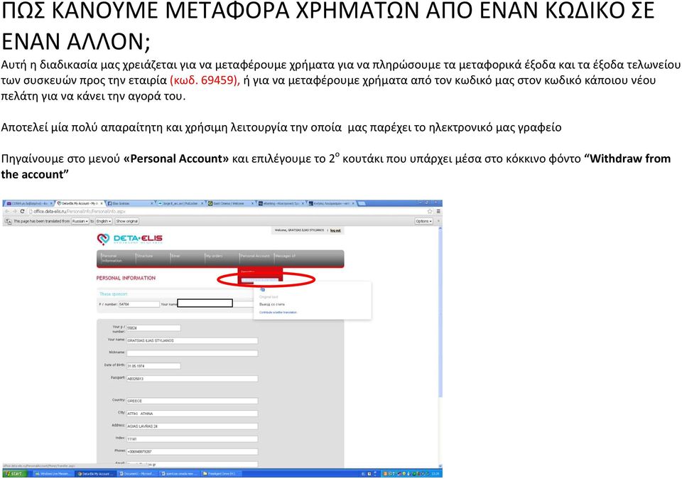 69459), ή για να μεταφέρουμε χρήματα από τον κωδικό μας στον κωδικό κάποιου νέου πελάτη για να κάνει την αγορά του.