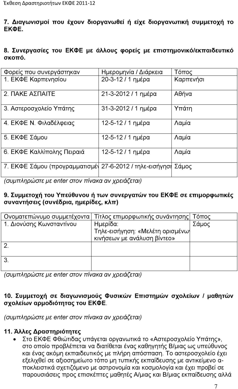 ΕΚΦΕ Ν. Φιλαδέλφειας 12-5-12 / 1 ημέρα Λαμία 5. ΕΚΦΕ Σάμου 12-5-12 / 1 ημέρα Λαμία 6. ΕΚΦΕ Καλλίπολης Πειραιά 12-5-12 / 1 ημέρα Λαμία 7.