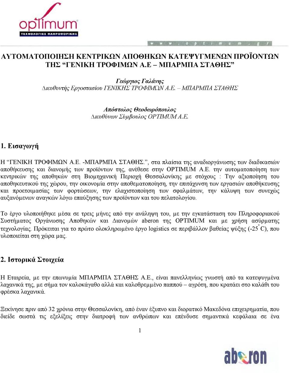 κεντρικών της αποθηκών στη Βιοµηχανική Περιοχή Θεσσαλονίκης µε στόχους : Tην αξιοποίηση του αποθηκευτικού της χώρου, την οικονοµία στην αποθεµατοποίηση, την επιτάχυνση των εργασιών αποθήκευσης και