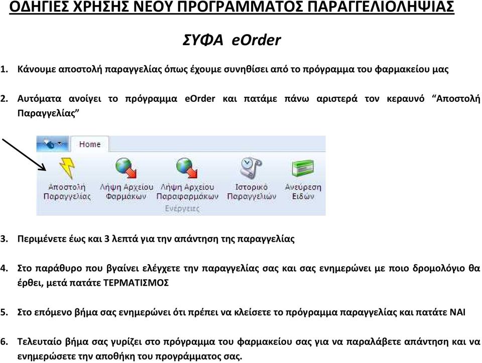 Στο παράθυρο που βγαίνει ελέγχετε την παραγγελίας σας και σας ενημερώνει με ποιο δρομολόγιο θα έρθει, μετά πατάτε ΤΕΡΜΑΤΙΣΜΟΣ 5.