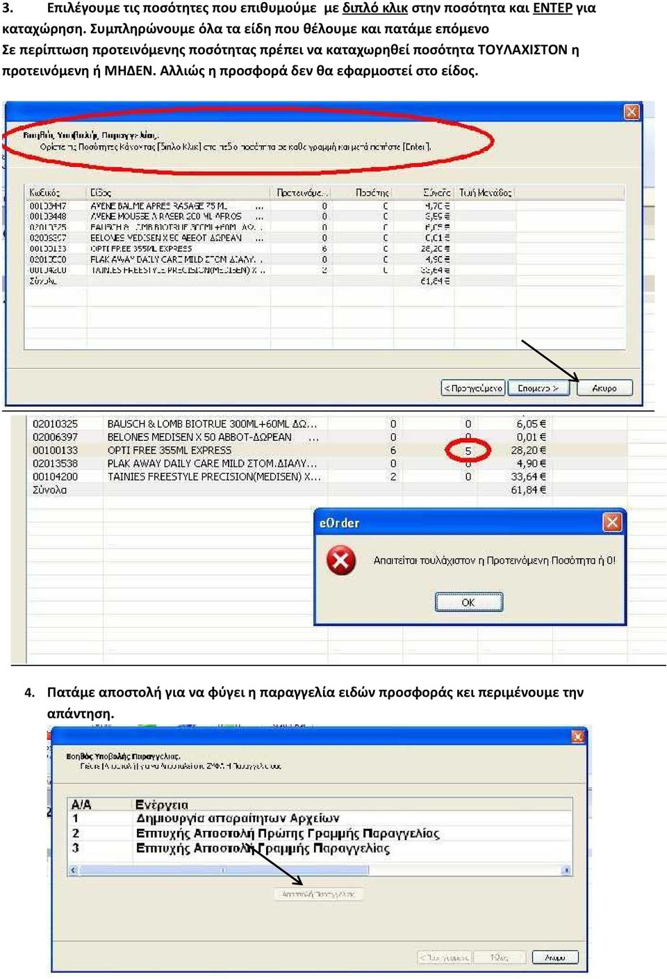 πρέπει να καταχωρηθεί ποσότητα ΤΟΥΛΑΧΙΣΤΟΝ η προτεινόμενη ή ΜΗΔΕΝ.