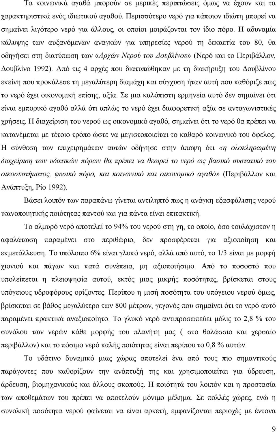 Η αδυναμία κάλυψης των αυξανόμενων αναγκών για υπηρεσίες νερού τη δεκαετία του 80, θα οδηγήσει στη διατύπωση των «Αρχών Νερού του Δουβλίνου» (Νερό και το Περιβάλλον, Δουβλίνο 1992).