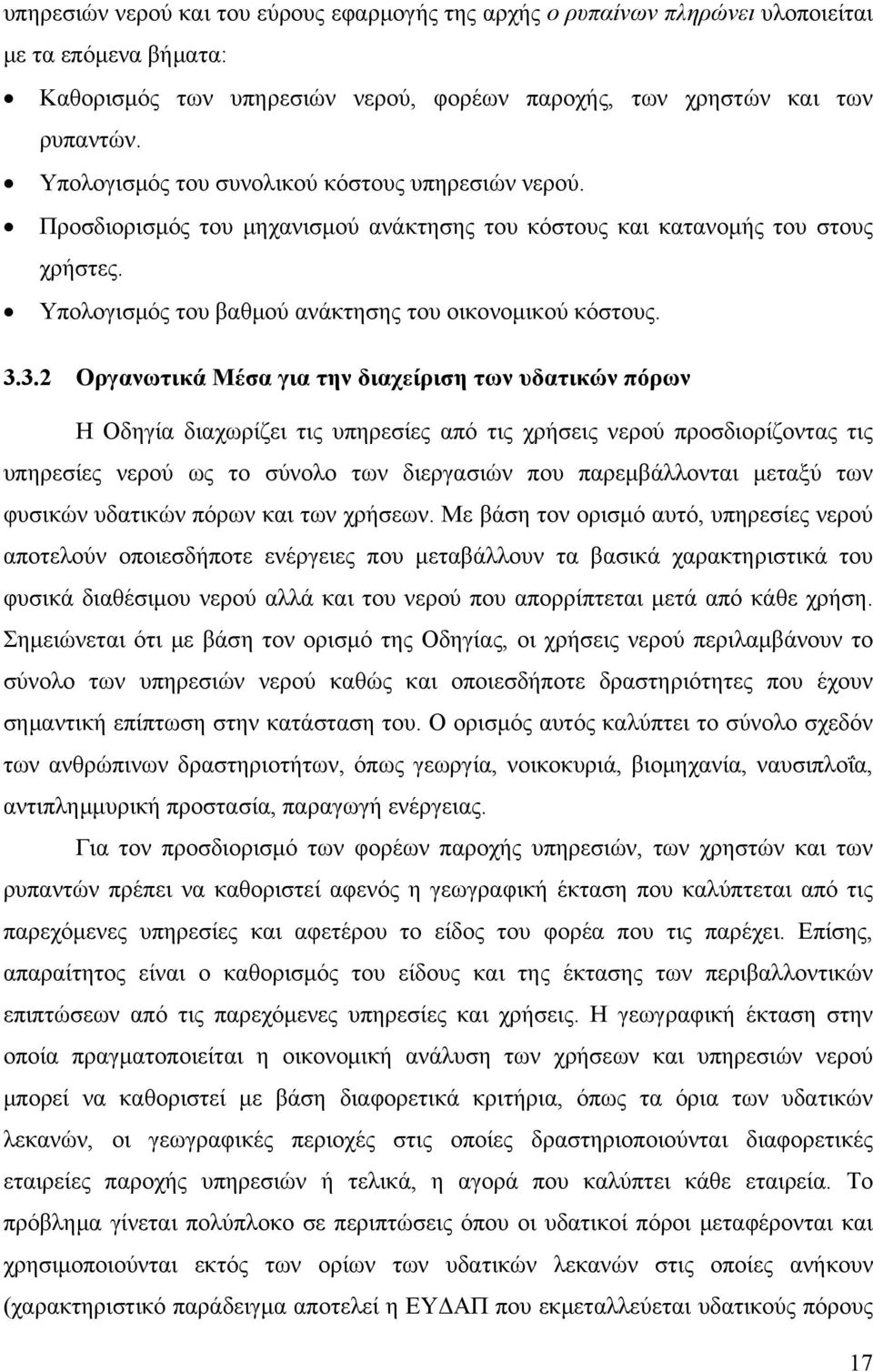 3.2 Οργανωτικά Μέσα για την διαχείριση των υδατικών πόρων Η Οδηγία διαχωρίζει τις υπηρεσίες από τις χρήσεις νερού προσδιορίζοντας τις υπηρεσίες νερού ως το σύνολο των διεργασιών που παρεμβάλλονται