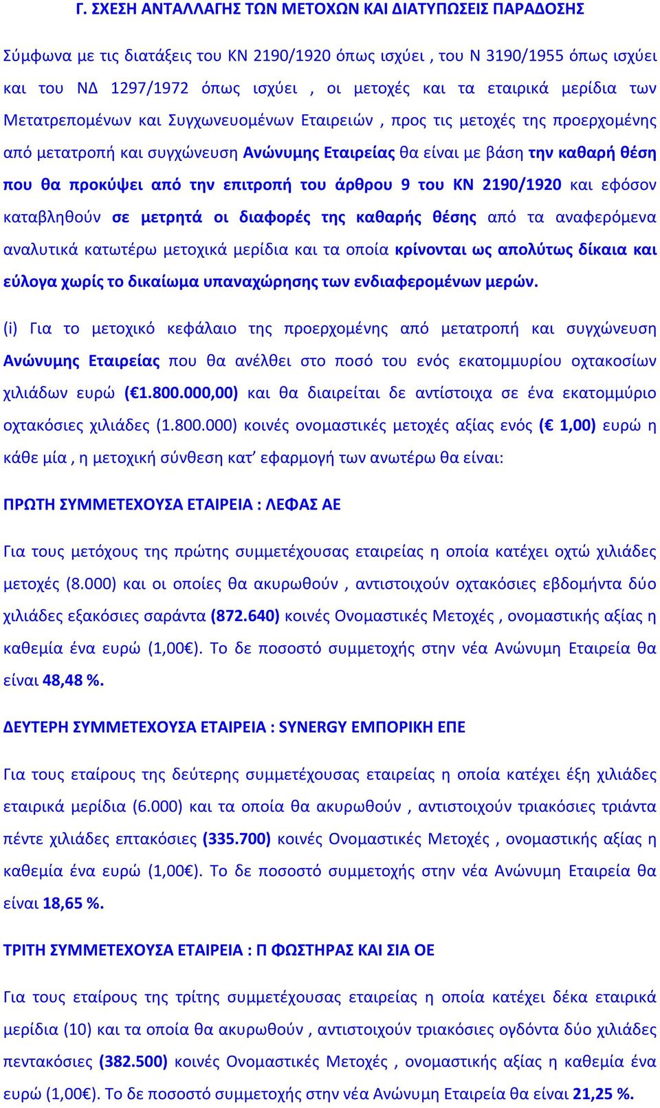 από την επιτροπή του άρθρου 9 του ΚΝ 2190/1920 και εφόσον καταβληθούν σε μετρητά οι διαφορές της καθαρής θέσης από τα αναφερόμενα αναλυτικά κατωτέρω μετοχικά μερίδια και τα οποία κρίνονται ως