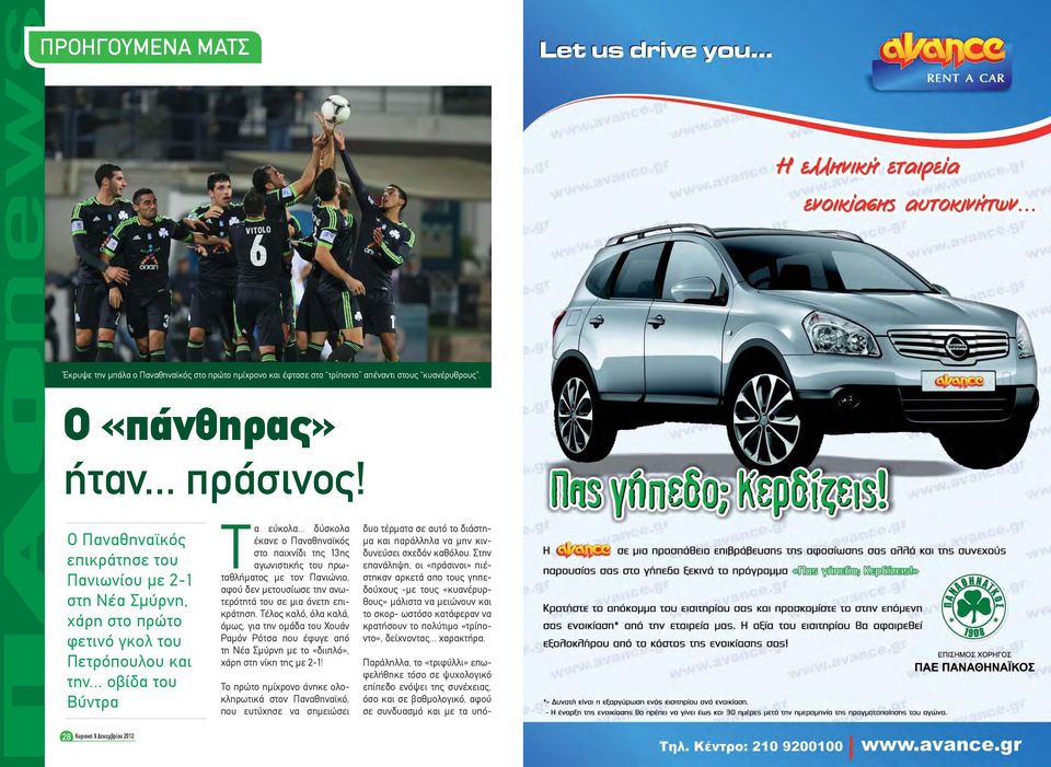 .. δύσκολα έκανε ο Παναθηναϊκός στο παιχνίδι της 3ης αγωνιστικής του πρωταθλήματος με τον Πανιώνιο, αφού δεν μετουσίωσε την ανωτερότητά του σε μια άνετη επικράτηση.