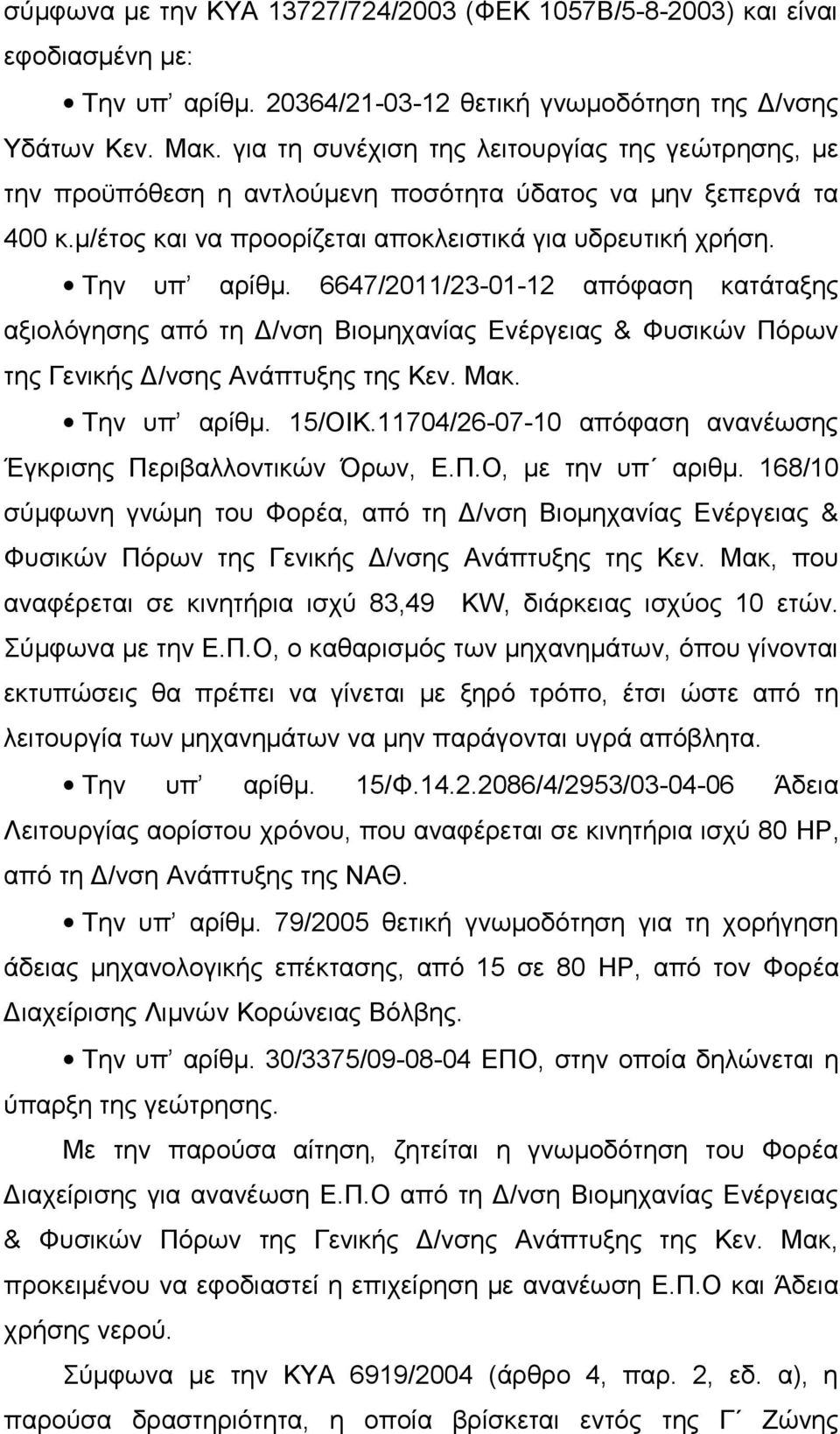 6647/2011/23-01-12 απόφαση κατάταξης αξιολόγησης από τη Δ/νση Βιομηχανίας Ενέργειας & Φυσικών Πόρων της Γενικής Δ/νσης Ανάπτυξης της Κεν. Μακ. Την υπ αρίθμ. 15/ΟΙΚ.