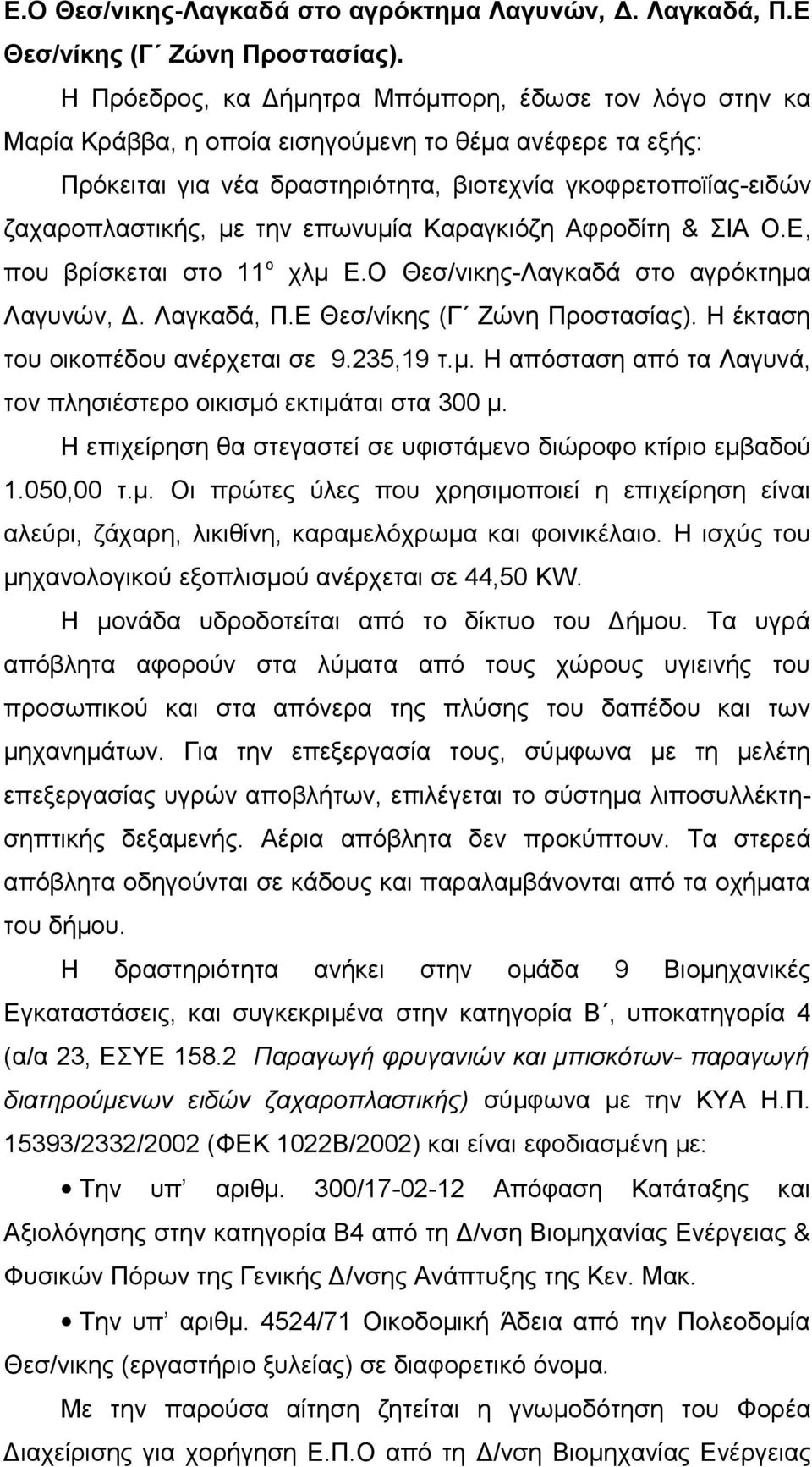 την επωνυμία Καραγκιόζη Αφροδίτη & ΣΙΑ Ο.Ε, που βρίσκεται στο 11 ο χλμ  Η έκταση του οικοπέδου ανέρχεται σε 9.235,19 τ.μ. Η απόσταση από τα Λαγυνά, τον πλησιέστερο οικισμό εκτιμάται στα 300 μ.