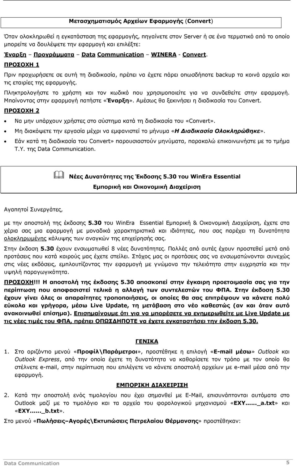 Πληκτρολογήστε το χρήστη και τον κωδικό που χρησιμοποιείτε για να συνδεθείτε στην εφαρμογή. Μπαίνοντας στην εφαρμογή πατήστε «Έναρξη». Αμέσως θα ξεκινήσει η διαδικασία του Convert.