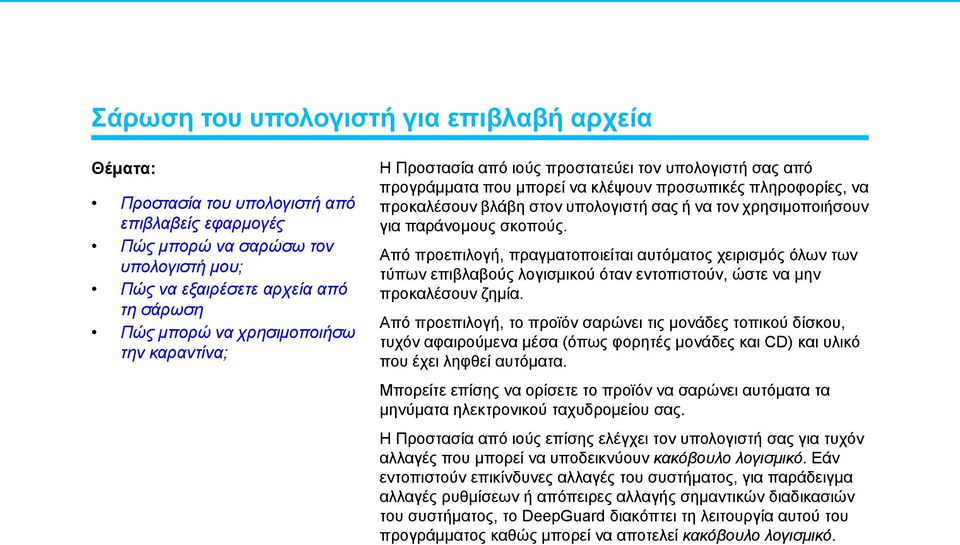 χρησιμοποιήσουν για παράνομους σκοπούς. Από προεπιλογή, πραγματοποιείται αυτόματος χειρισμός όλων των τύπων επιβλαβούς λογισμικού όταν εντοπιστούν, ώστε να μην προκαλέσουν ζημία.