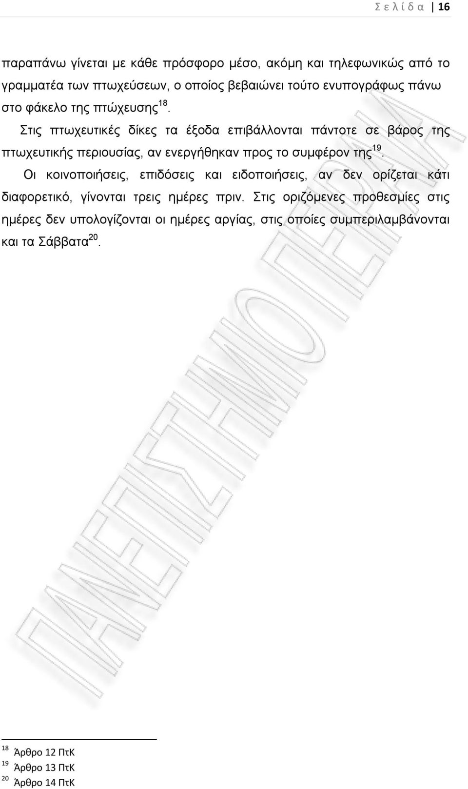 Στις πτωχευτικές δίκες τα έξοδα επιβάλλονται πάντοτε σε βάρος της πτωχευτικής περιουσίας, αν ενεργήθηκαν προς το συμφέρον της 19.