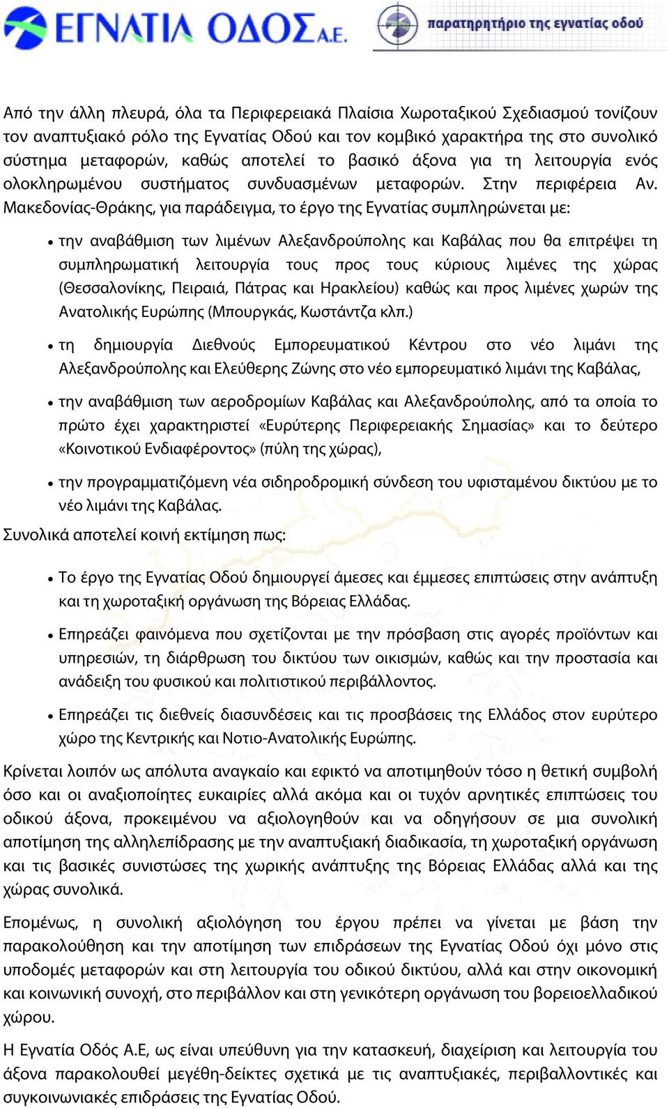 Μακεδονίας-Θράκης, για παράδειγμα, το έργο της Εγνατίας συµπληρώνεται µε: την αναβάθµιση των λιµένων Αλεξανδρούπολης και Καβάλας που θα επιτρέψει τη συµπληρωµατική λειτουργία τους προς τους κύριους