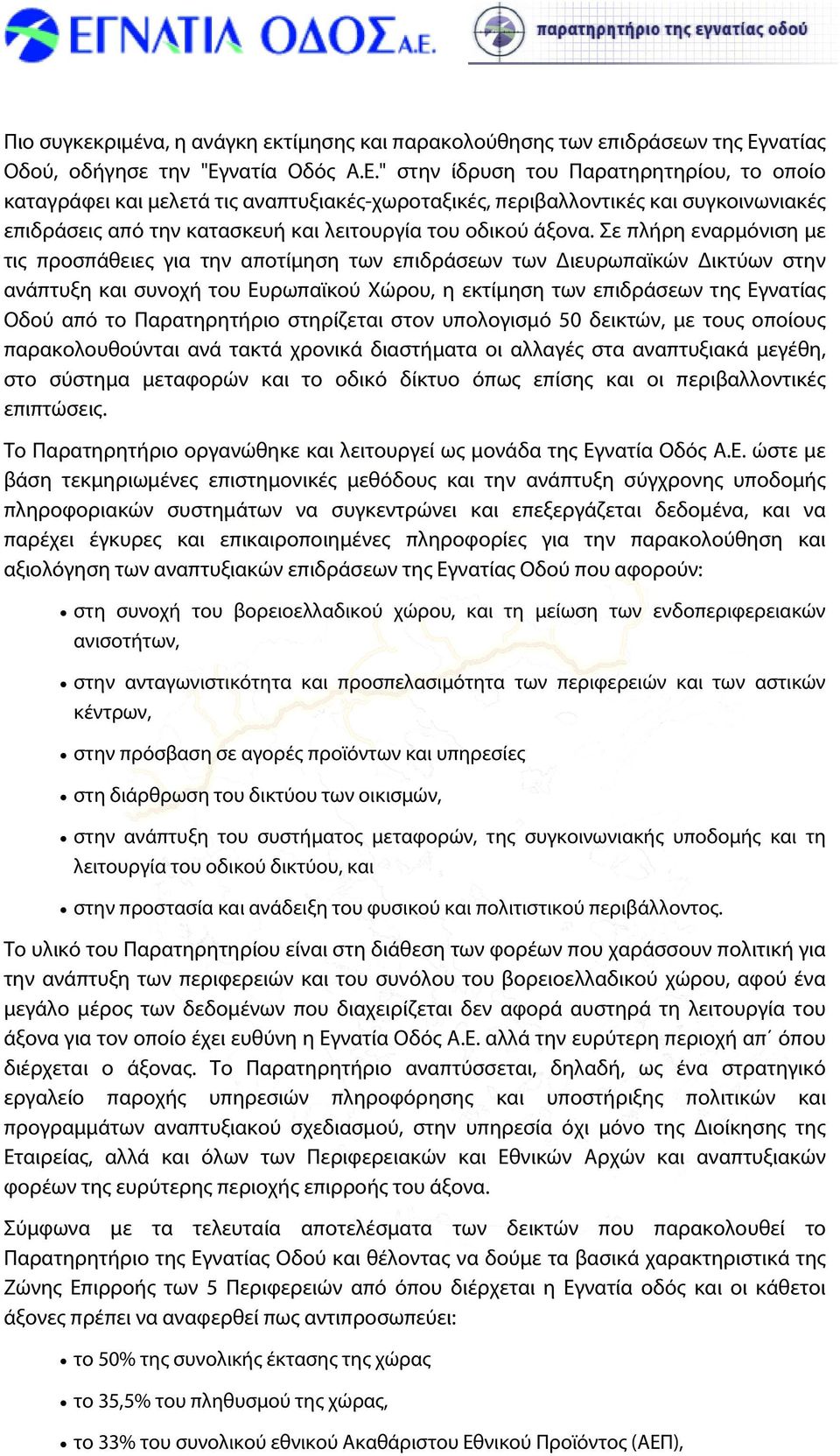 νατία Οδός Α.Ε.
