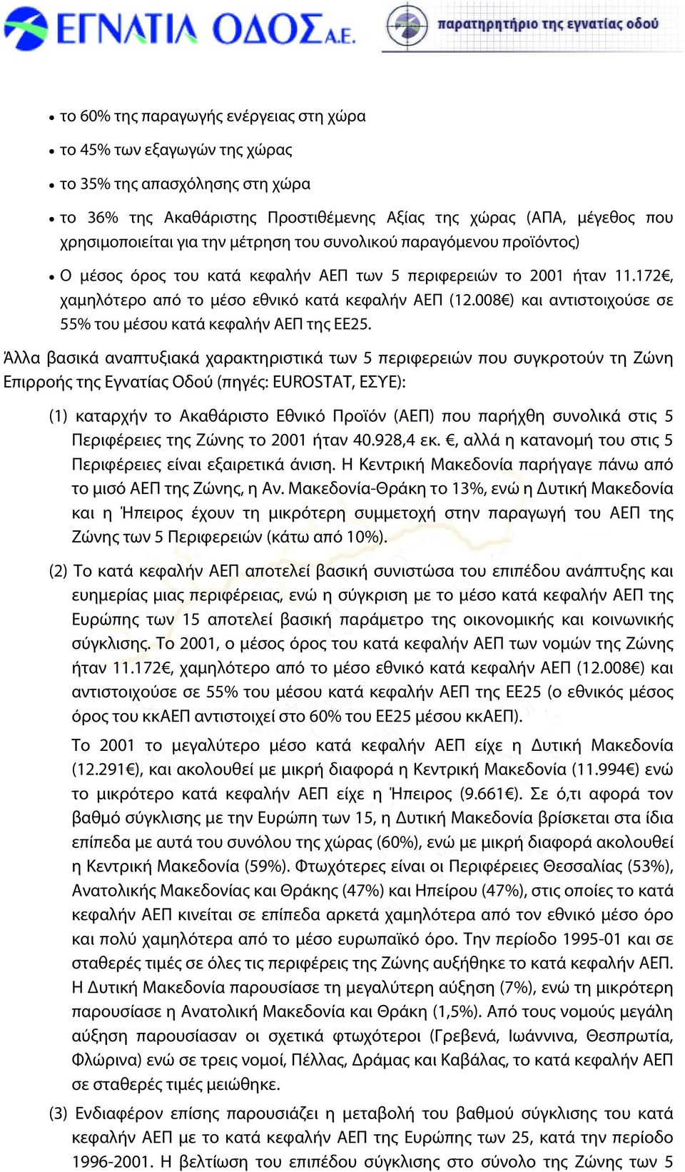 008 ) και αντιστοιχούσε σε 55% του μέσου κατά κεφαλήν ΑΕΠ της ΕΕ25.
