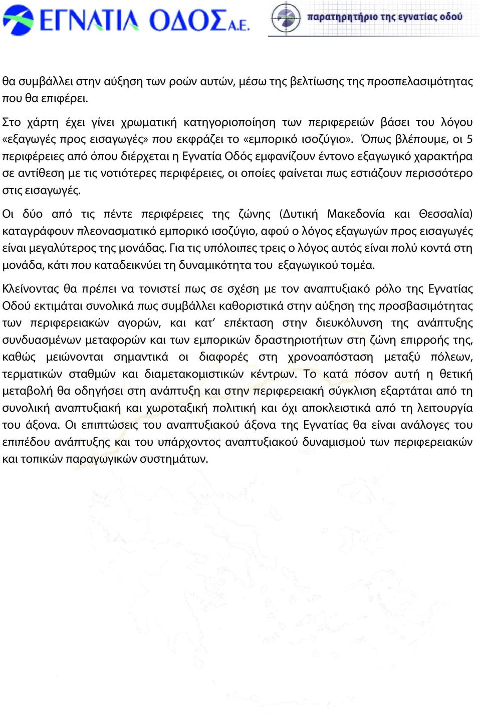 Όπως βλέπουμε, οι 5 περιφέρειες από όπου διέρχεται η Εγνατία Οδός εμφανίζουν έντονο εξαγωγικό χαρακτήρα σε αντίθεση με τις νοτιότερες περιφέρειες, οι οποίες φαίνεται πως εστιάζουν περισσότερο στις