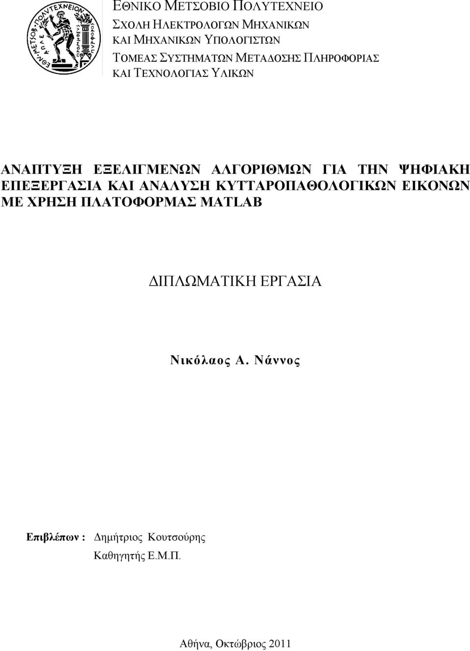 ΨΗΦΙΑΚΗ ΕΠΕΞΕΡΓΑΣΙΑ ΚΑΙ ΑΝΑΛΥΣΗ ΚΥΤΤΑΡΟΠΑΘΟΛΟΓΙΚΩΝ ΕΙΚΟΝΩΝ ΜΕ ΧΡΗΣΗ ΠΛΑΤΟΦΟΡΜΑΣ MATLAB