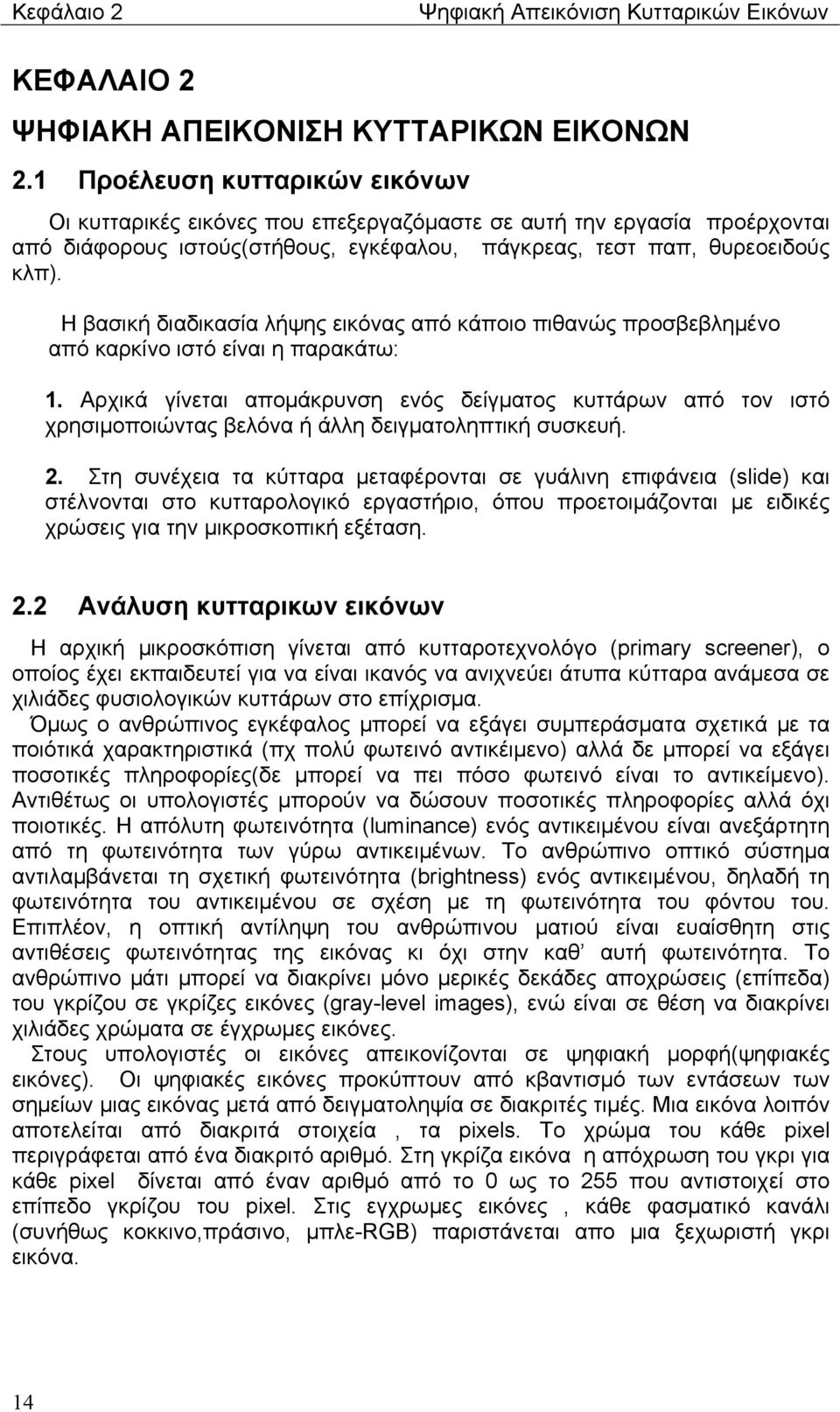 Η βασική διαδικασία λήψης εικόνας από κάποιο πιθανώς προσβεβλημένο από καρκίνο ιστό είναι η παρακάτω: 1.