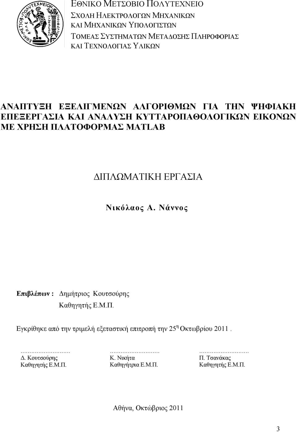 ΔΙΠΛΩΜΑΤΙΚΗ ΕΡΓΑΣΙΑ Νικόλαος Α. Νάννος Επιβλέπων : Δημήτριος Κουτσούρης Καθηγητής Ε.Μ.Π. Εγκρίθηκε από την τριμελή εξεταστική επιτροπή την 25 η Οκτωβρίου 2011.