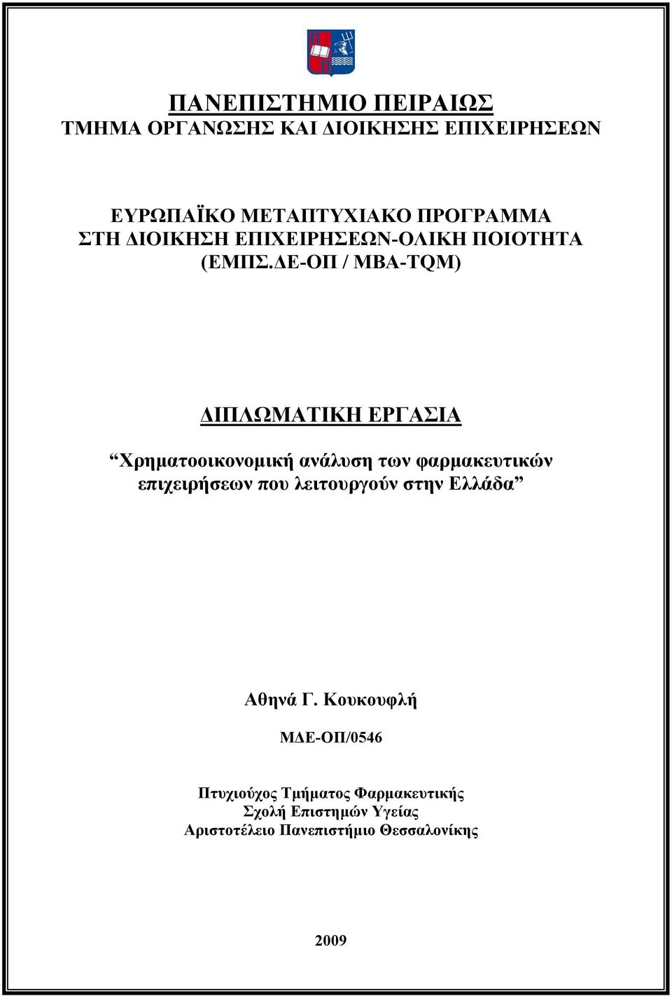 ΔΕ-ΟΠ / MBA-TQM) ΔΙΠΛΩΜΑΤΙΚΗ ΕΡΓΑΣΙΑ Χρηματοοικονομική ανάλυση των φαρμακευτικών επιχειρήσεων που