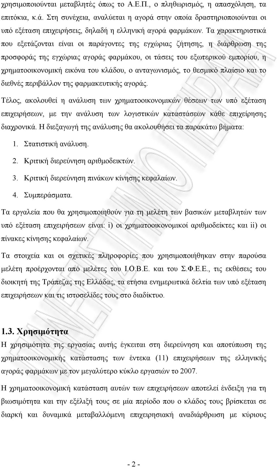 Τα χαρακτηριστικά που εξετάζονται είναι οι παράγοντες της εγχώριας ζήτησης, η διάρθρωση της προσφοράς της εγχώριας αγοράς φαρμάκου, οι τάσεις του εξωτερικού εμπορίου, η χρηματοοικονομική εικόνα του