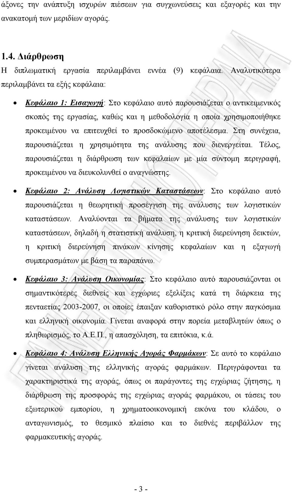 επιτευχθεί το προσδοκώμενο αποτέλεσμα. Στη συνέχεια, παρουσιάζεται η χρησιμότητα της ανάλυσης που διενεργείται.