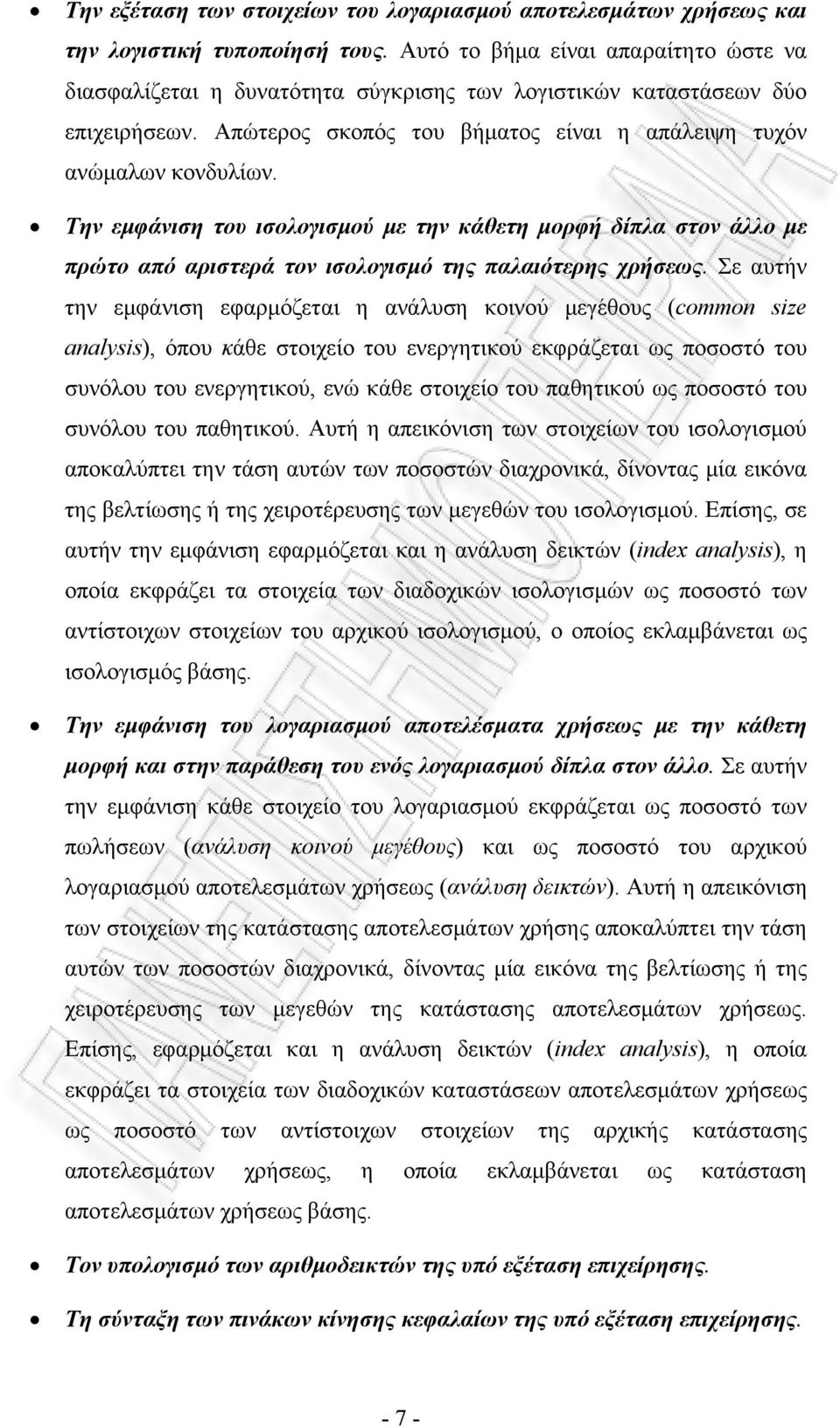 Την εμφάνιση του ισολογισμού με την κάθετη μορφή δίπλα στον άλλο με πρώτο από αριστερά τον ισολογισμό της παλαιότερης χρήσεως.