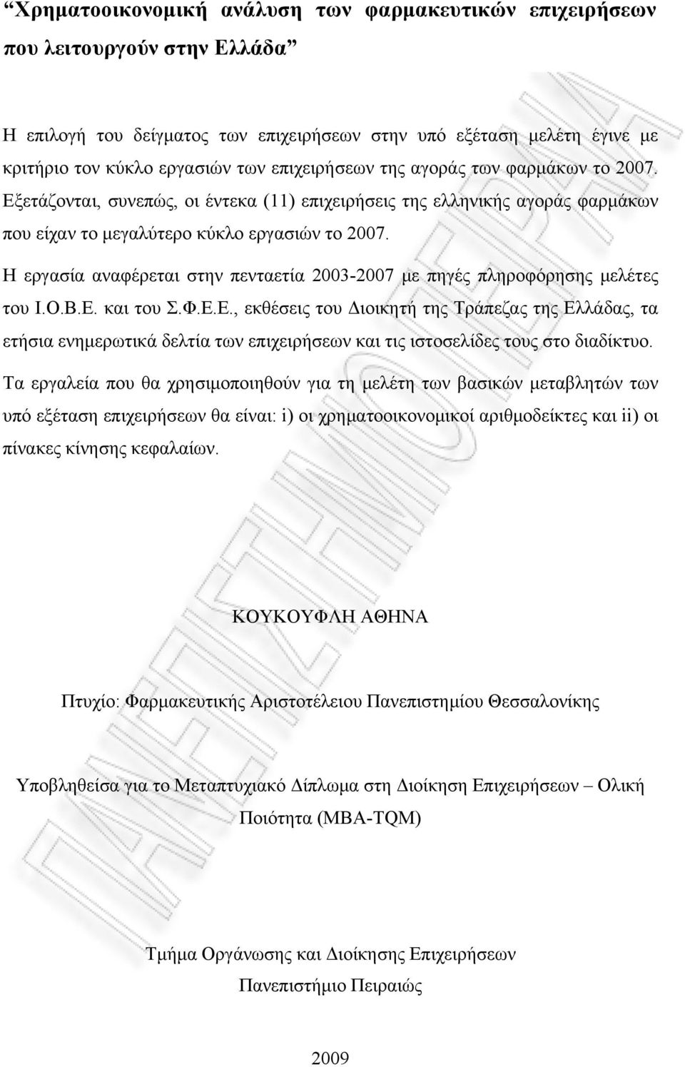 Η εργασία αναφέρεται στην πενταετία 2003-2007 με πηγές πληροφόρησης μελέτες του Ι.Ο.Β.Ε.