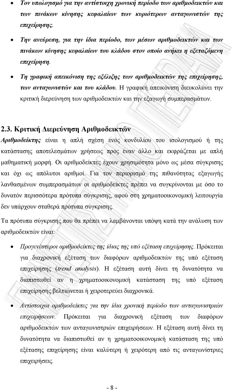 Τη γραφική απεικόνιση της εξέλιξης των αριθμοδεικτών της επιχείρησης, των ανταγωνιστών και του κλάδου.