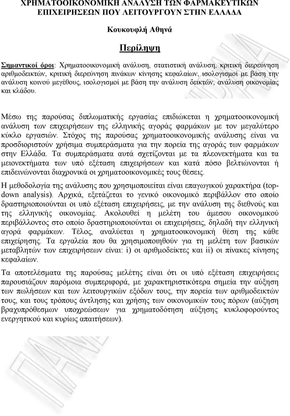 Μέσω της παρούσας διπλωματικής εργασίας επιδιώκεται η χρηματοοικονομική ανάλυση των επιχειρήσεων της ελληνικής αγοράς φαρμάκων με τον μεγαλύτερο κύκλο εργασιών.