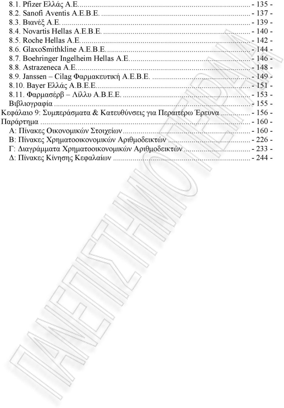 Β.Ε.Ε... - 151-8.11. Φαρμασέρβ Λίλλυ Α.Β.Ε.Ε.... - 153 - Βιβλιογραφία... - 155 - Κεφάλαιο 9: Συμπεράσματα & Κατευθύνσεις για Περαιτέρω Έρευνα... - 156 - Παράρτημα.