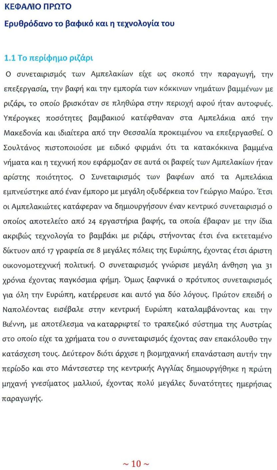 περιοχή αφού ήταν αυτοφυές. Υπέρογκες ποσότητες βαμβακιού κατέφθαναν στα Αμπελάκια από την Μακεδονία και ιδιαίτερα από την Θεσσαλία προκειμένου να επεξεργασθεί.