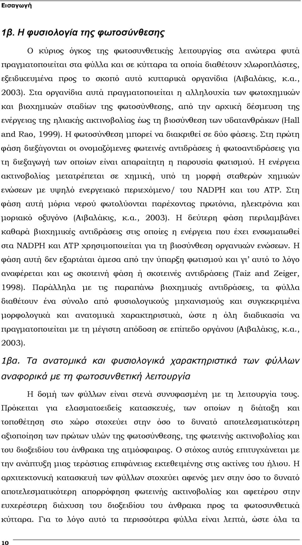 αυτό κυτταρικά οργανίδια (Αιβαλάκις, κ.α., 2003).