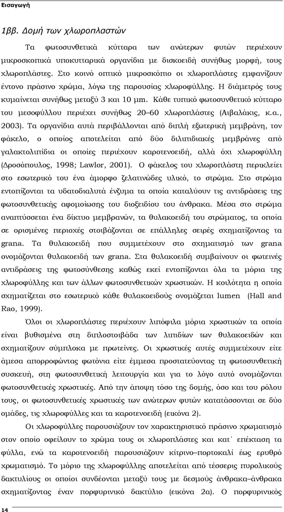 Κάθε τυπικό φωτοσυνθετικό κύτταρο του µεσοφύλλου περιέχει συνήθως 20 60 χλωροπλάστες (Αιβαλάκις, κ.α., 2003).