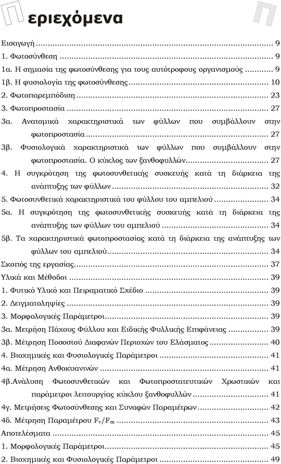 Η συγκρότηση της φωτοσυνθετικής συσκευής κατά τη διάρκεια της ανάπτυξης των φύλλων... 32 5. Φωτοσυνθετικά χαρακτηριστικά του φύλλου του αµπελιού... 34 5α.