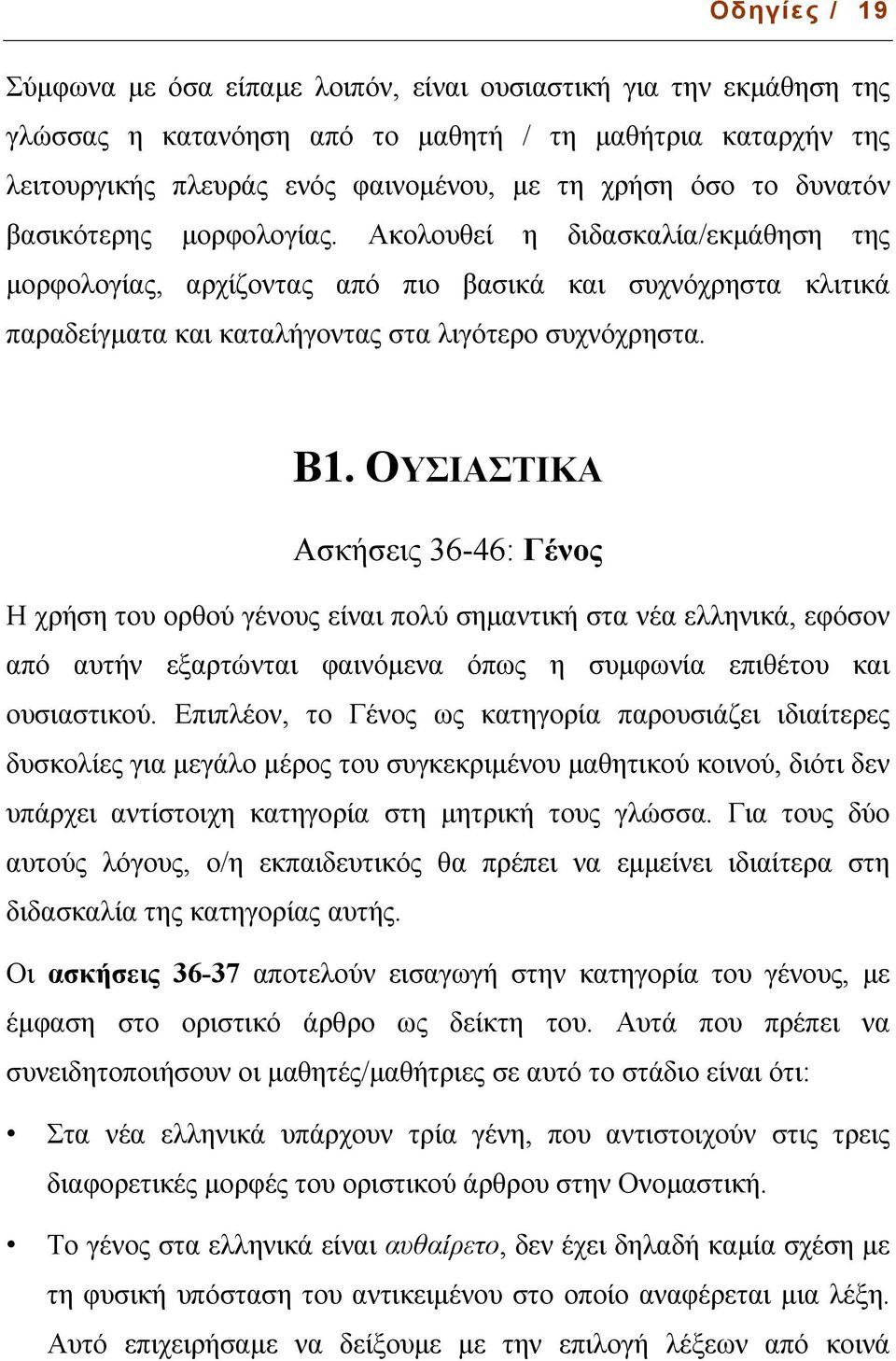 ΟΥΣΙΑΣΤΙΚΑ Ασκήσεις 36-46: Γένος Η χρήση του ορθού γένους είναι πολύ σηµαντική στα νέα ελληνικά, εφόσον από αυτήν εξαρτώνται φαινόµενα όπως η συµφωνία επιθέτου και ουσιαστικού.