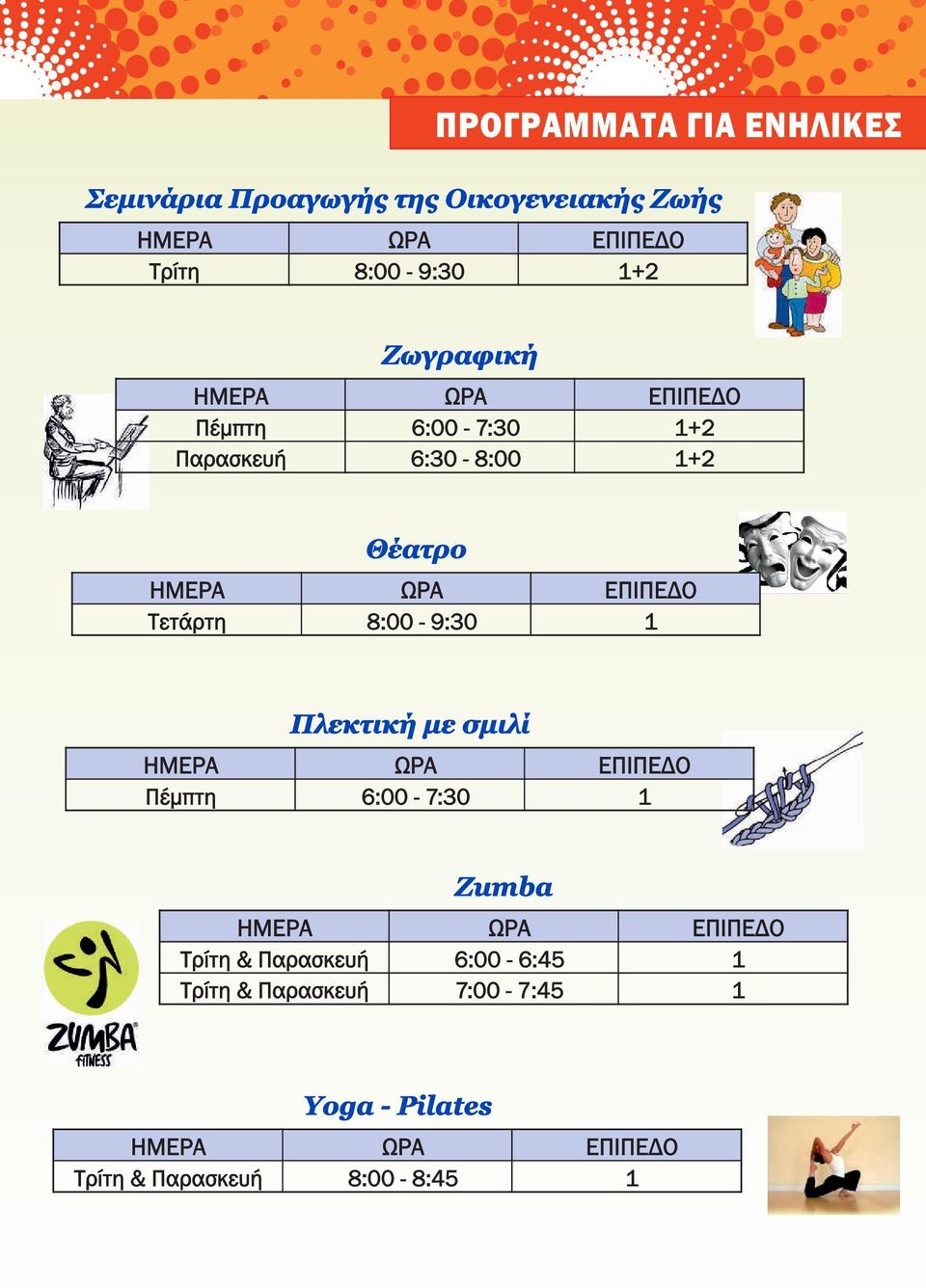 6:0-8:00 + + Θέατρο 8:00-9:0 Πλεκτική με σμιλί