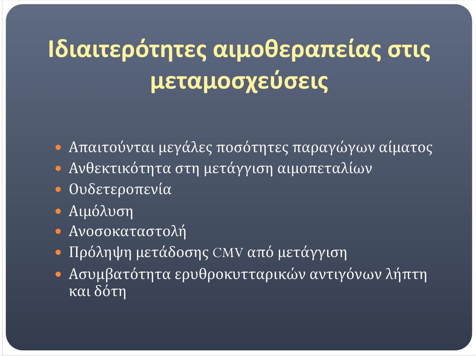 αιμοπεταλίων Ουδετεροπενία Αιμόλυση Ανοσοκαταστολή Πρόληψη