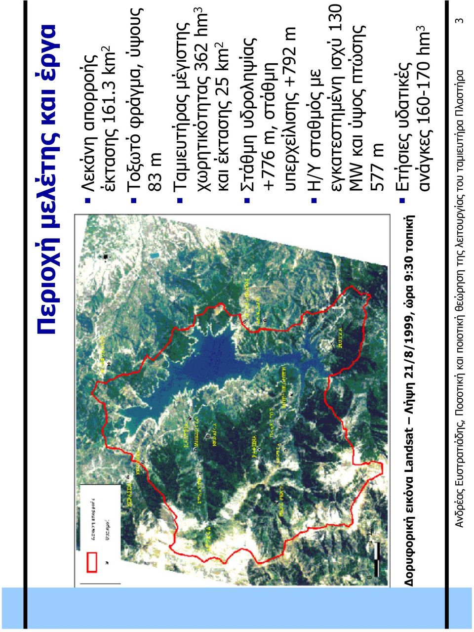 Landsat Λήψη 21/8/1999, ώρα 9:30 τοπική Στάθµη υδροληψίας +776 m, στάθµη υπερχείλισης +792 m Η/Υ σταθµός µε