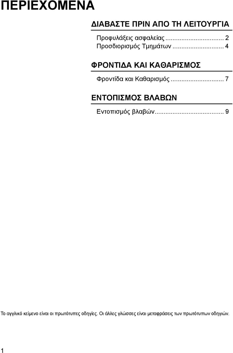 .. 4 ΦΡΟΝΤΙ Α ΚΑΙ ΚΑΘΑΡΙΣΜΟΣ Φροντίδα και Καθαρισμός.