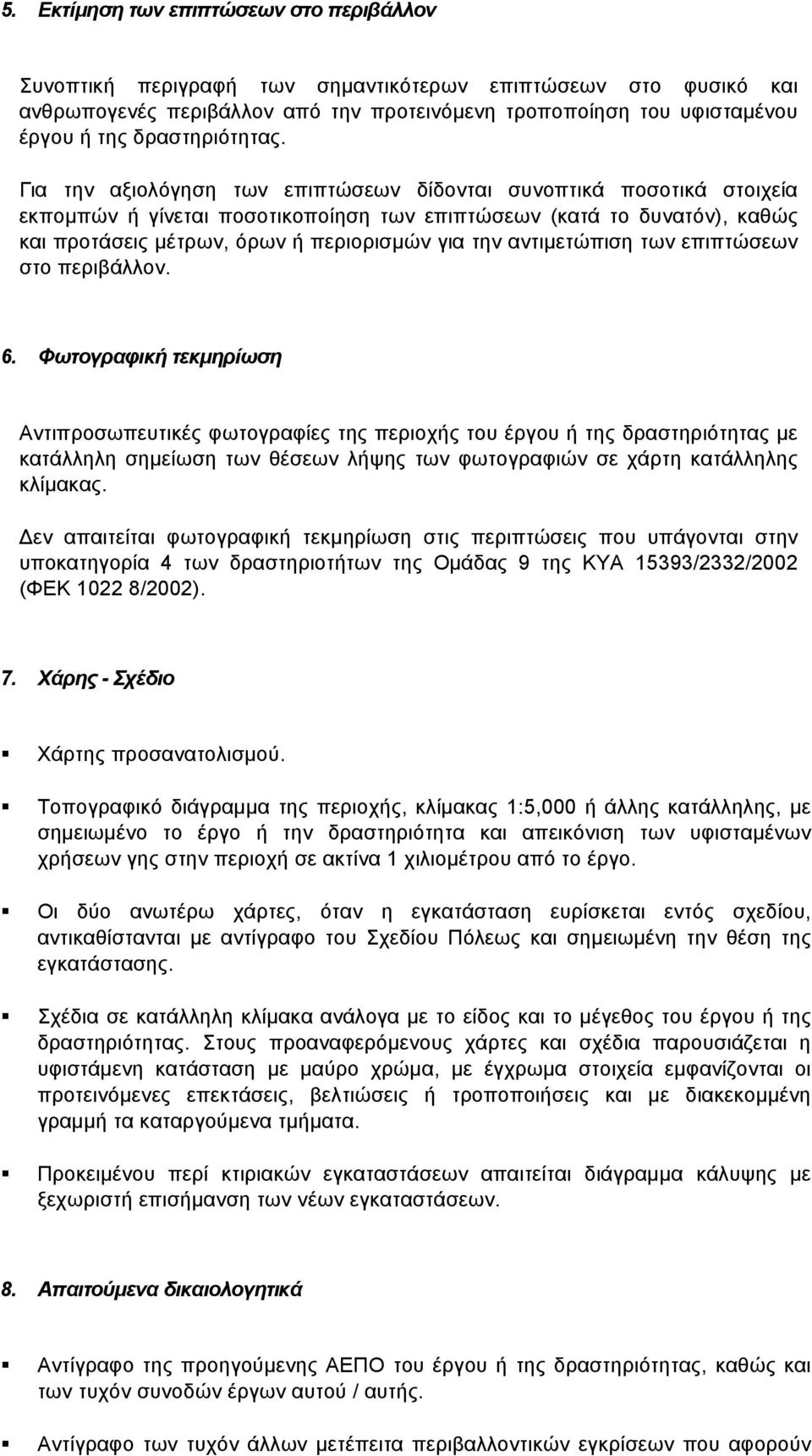 Για την αξιολόγηση των επιπτώσεων δίδονται συνοπτικά ποσοτικά στοιχεία εκπομπών ή γίνεται ποσοτικοποίηση των επιπτώσεων (κατά το δυνατόν), καθώς και προτάσεις μέτρων, όρων ή περιορισμών για την