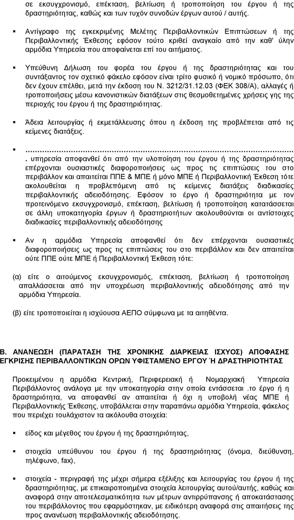 Υπεύθυνη Δήλωση του φορέα του έργου ή της δραστηριότητας και του συντάξαντος τον σχετικό φάκελο εφόσον είναι τρίτο φυσικό ή νομικό πρόσωπο, ότι δεν έχουν επέλθει, μετά την έκδοση του Ν. 3212/