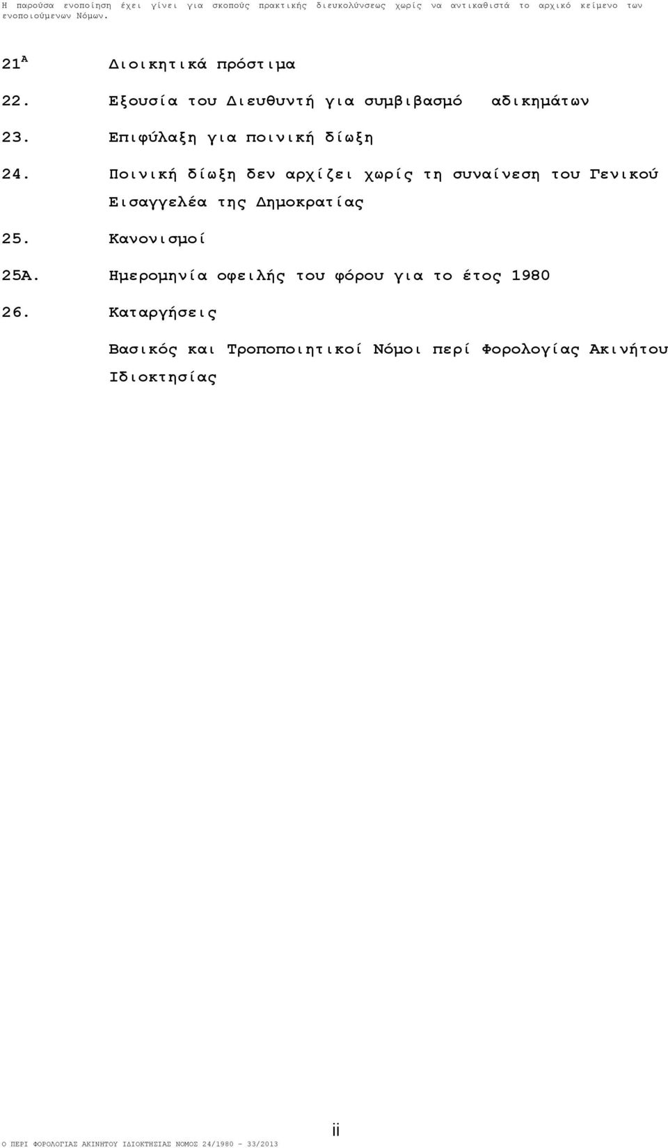 Ποινική δίωξη δεν αρχίζει χωρίς τη συναίνεση του Γενικού Εισαγγελέα της ηµοκρατίας 25.