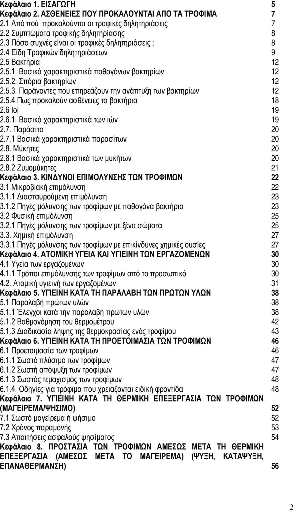 5.4 Πως προκαλούν ασθένειες τα βακτήρια 18 2.6 Ιοί 19 2.6.1. Βασικά χαρακτηριστικά των ιών 19 2.7. Παράσιτα 20 2.7.1 Βασικά χαρακτηριστικά παρασίτων 20 2.8. Μύκητες 20 2.8.1 Βασικά χαρακτηριστικά των μυκήτων 20 2.