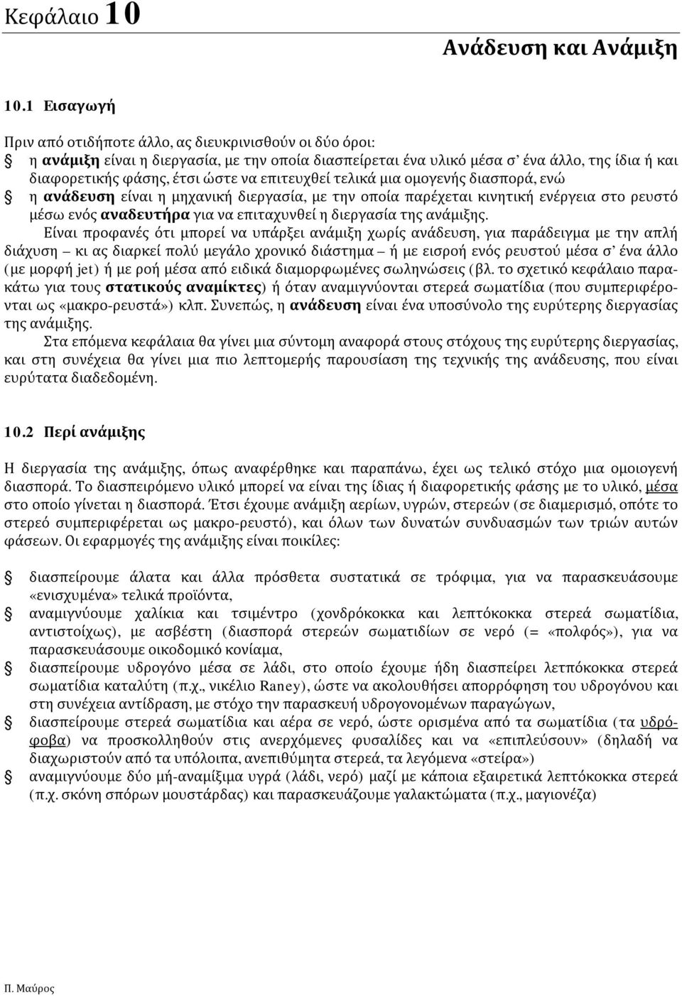 επιτευχθεί τελικά μια ομογενής διασπορά, ενώ η ανάδευση είναι η μηχανική διεργασία, με την οποία παρέχεται κινητική ενέργεια στο ρευστό μέσω ενός αναδευτήρα για να επιταχυνθεί η διεργασία της