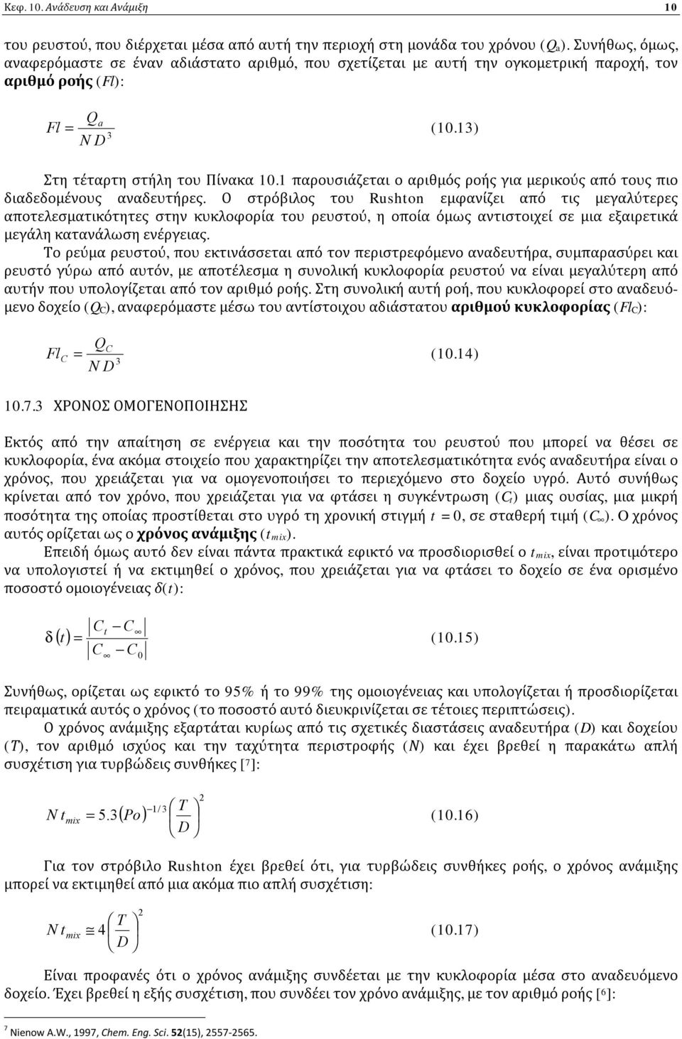 1 παρουσιάζεται ο αριθμός ροής για μερικούς από τους πιο διαδεδομένους αναδευτήρες.