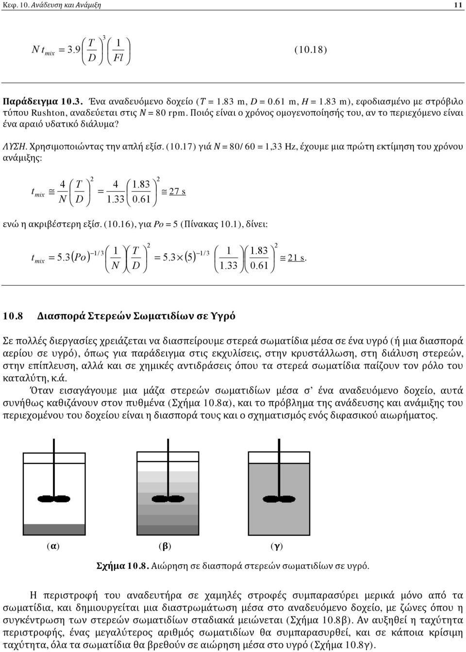 17) γιά Ν 80/60 1,33 Hz, έχουμε μια πρώτη εκτίμηση του χρόνου ανάμιξης: t mix 4 T N D 4 1.83 1.33 0.61 7 s ενώ η ακριβέστερη εξίσ. (10.16), για Po 5 (Πίνακας 10.1), δίνει: 1 T 1/3 1 1.83 5.