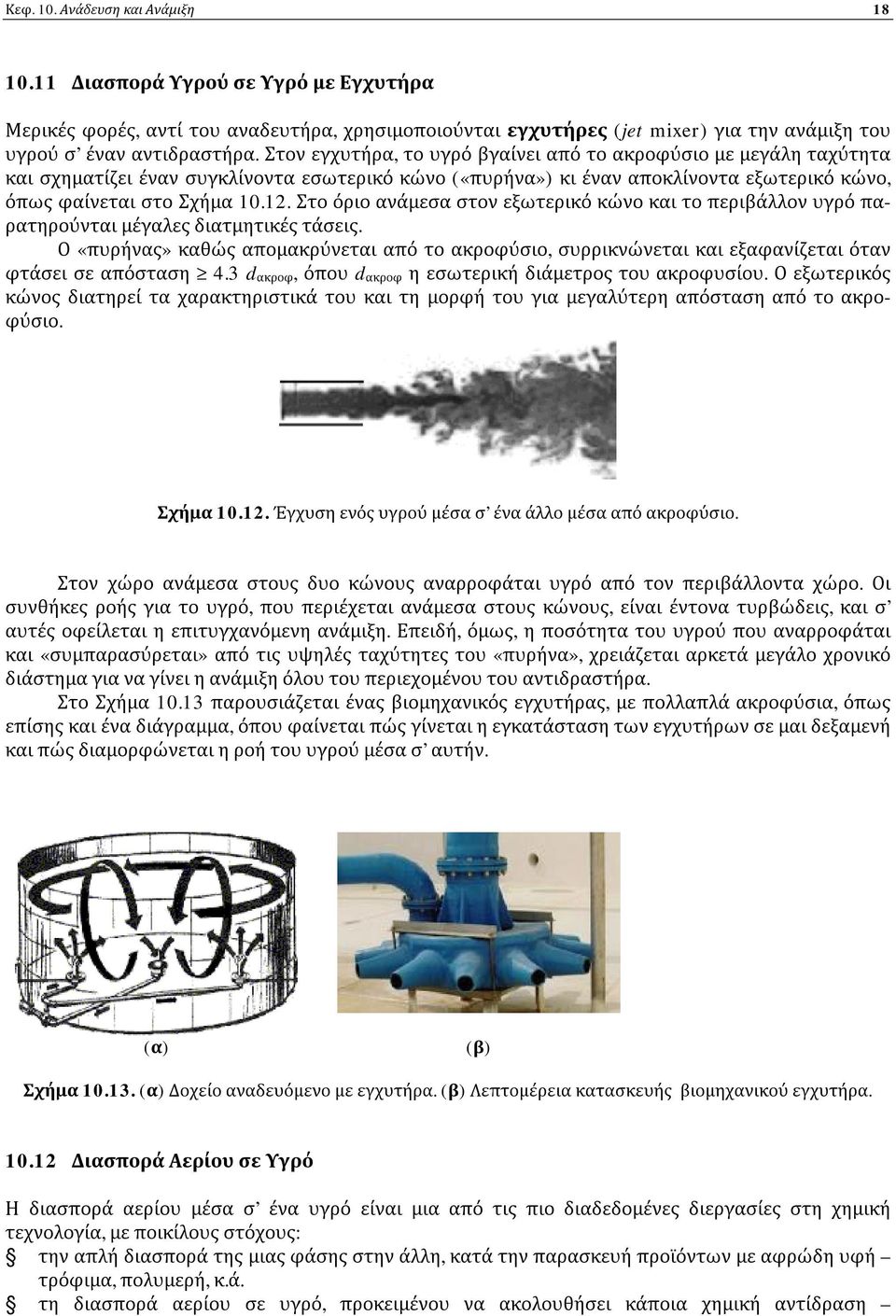 .1. Στο όριο ανάμεσα στον εξωτερικό κώνο και το περιβάλλον υγρό παρατηρούνται μέγαλες διατμητικές τάσεις.
