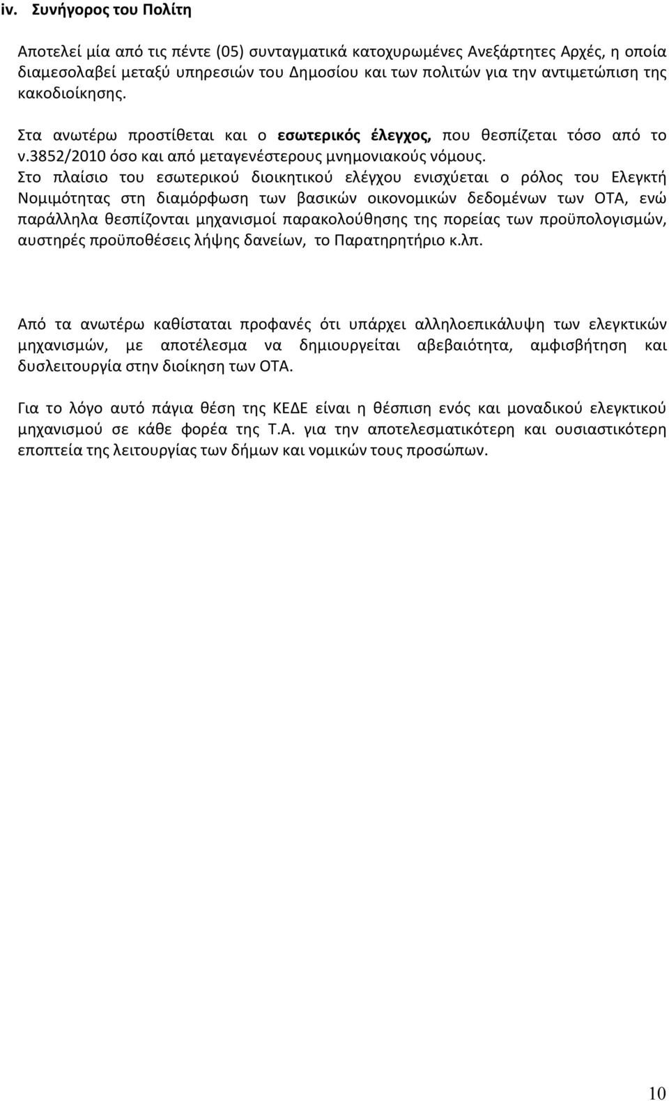 Στο πλαίσιο του εσωτερικού διοικητικού ελέγχου ενισχύεται ο ρόλος του Ελεγκτή Νομιμότητας στη διαμόρφωση των βασικών οικονομικών δεδομένων των ΟΤΑ, ενώ παράλληλα θεσπίζονται μηχανισμοί παρακολούθησης