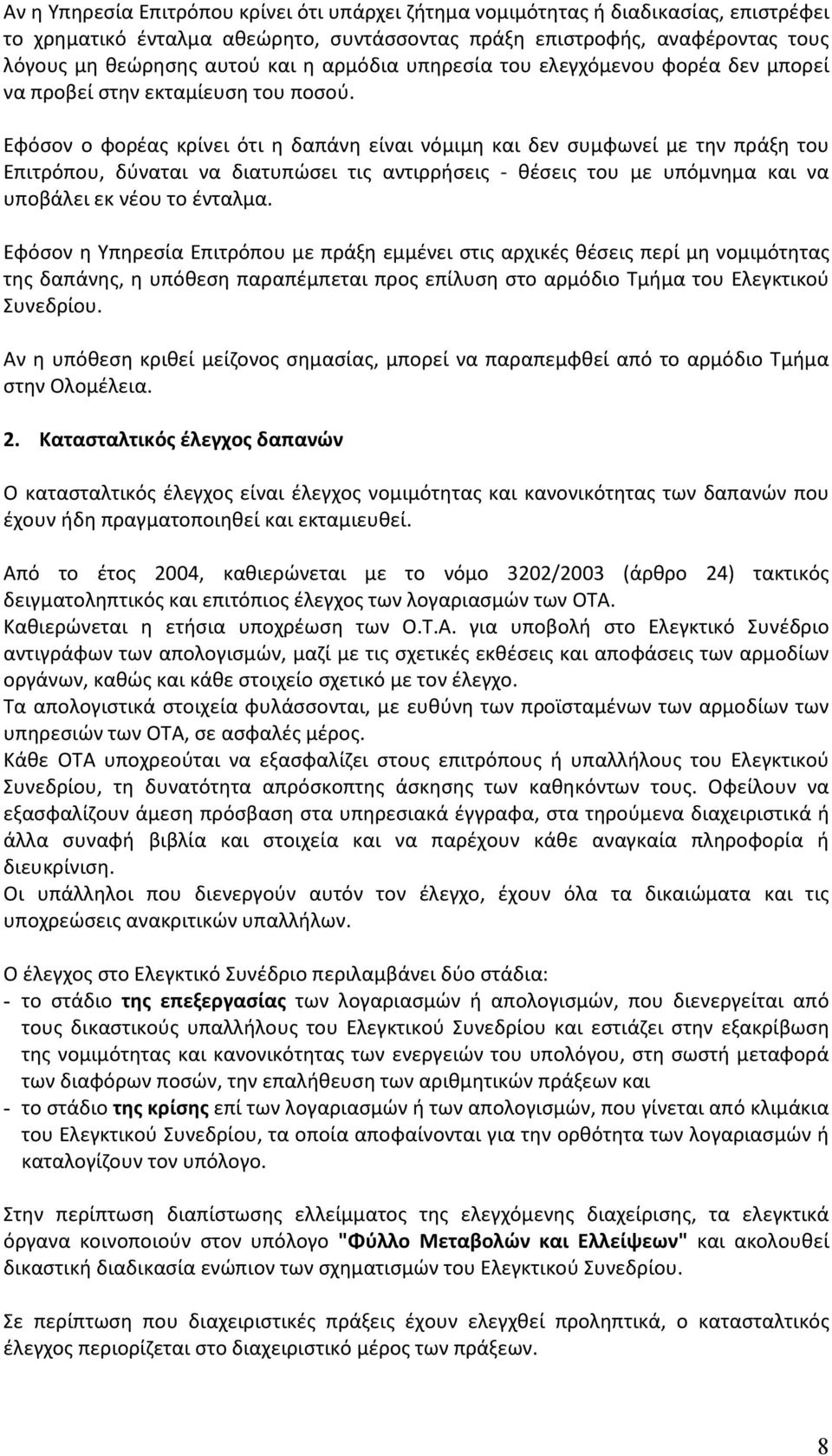 Εφόσον ο φορέας κρίνει ότι η δαπάνη είναι νόμιμη και δεν συμφωνεί με την πράξη του Επιτρόπου, δύναται να διατυπώσει τις αντιρρήσεις - θέσεις του με υπόμνημα και να υποβάλει εκ νέου το ένταλμα.