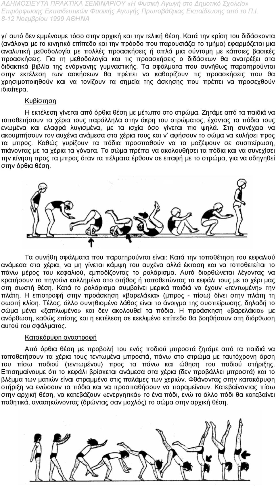 βασικές προασκήσεις. Για τη µεθοδολογία και τις προασκήσεις ο διδάσκων θα ανατρέξει στα διδακτικά βιβλία της ενόργανης γυµναστικής.