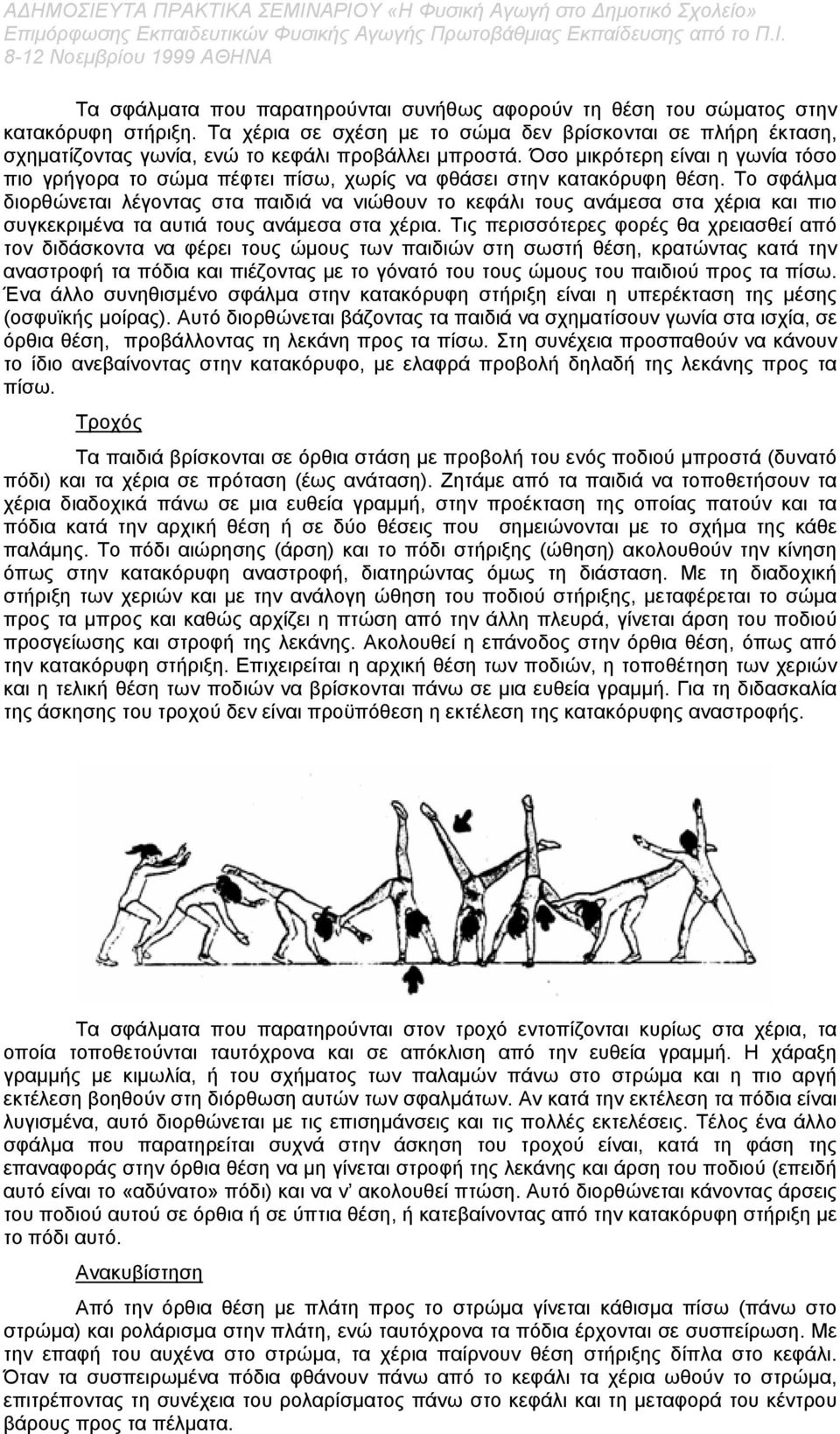 Όσο µικρότερη είναι η γωνία τόσο πιο γρήγορα το σώµα πέφτει πίσω, χωρίς να φθάσει στην κατακόρυφη θέση.